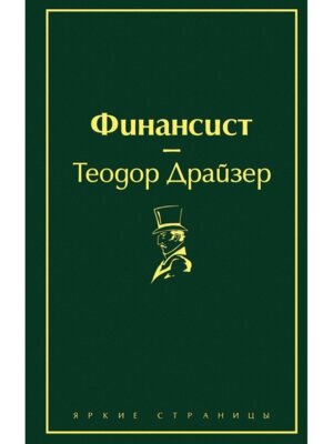 Финансист Яркие страницы