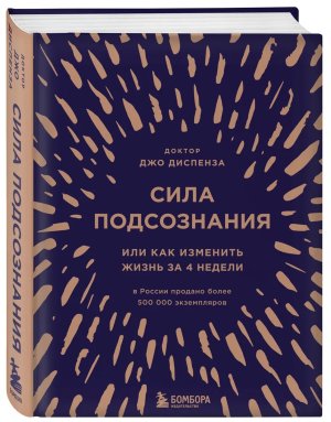 Сила подсознания или Как изменить жизнь за 4 недели Подар