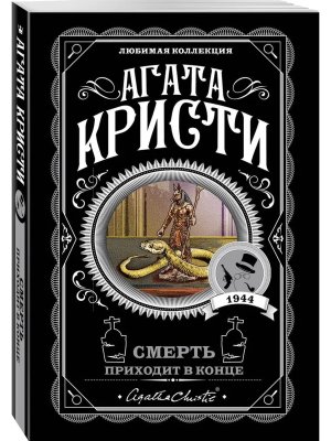М Смерть приходит в конце