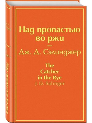 Над пропастью во ржи Яркие страницы