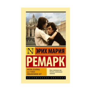 Жизнь взаймы или У неба любимчиков нет ЭК