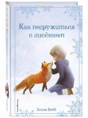 Рождественские истории Как подружиться с лисенком Вып 7 