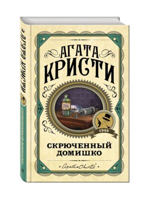 Скрюченный домишко