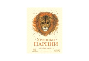 Хроники Нарнии илл Бейнс 