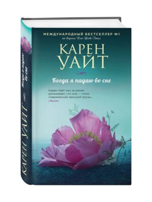 Когда я падаю во сне ЗРБ