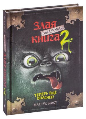 Маленькая злая книга Кн 2