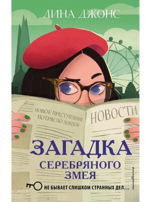 Загадка Серебряного Змея Кн 3