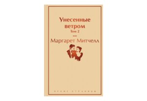 Унесенные ветром Т2 Яркие страницы