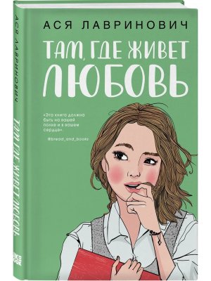 Там где живет любовь