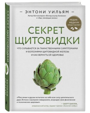Секрет щитовидки Что скрывается за таинственными симптомами и болезнями щитовидной железы и как вер