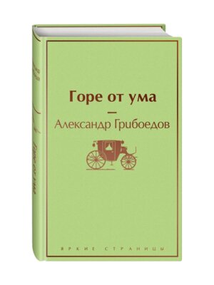 Горе от ума с илл Яркие страницы