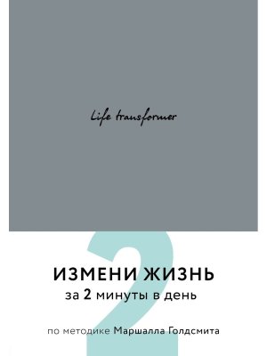 Блокнот Life transformer Измени жизнь за 2 минуты в день по методике Маршалла Голдсмита Серый