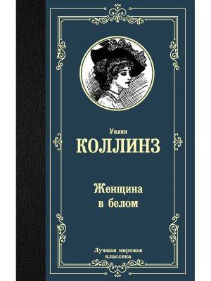 Женщина в белом ЛМК