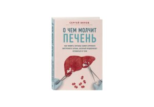 О чем молчит печень Как уловить сигналы самого крупного внутреннего органа 