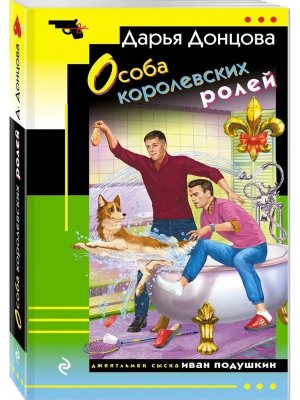 М Особа королевских ролей ИД