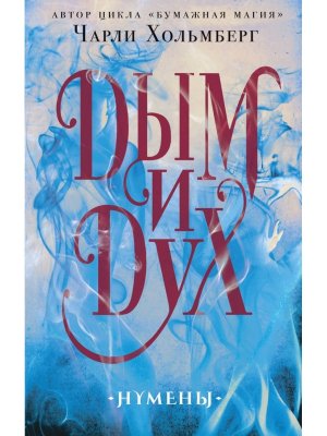 Дым и Дух