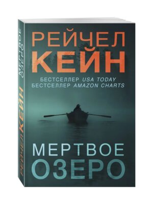 М Мертвое озеро Кн 1