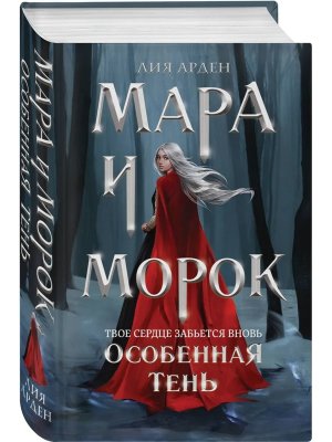 Мара и Морок Особенная Тень Кн 2