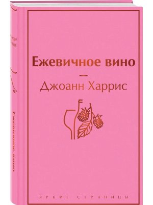 Ежевичное вино Яркие страницы