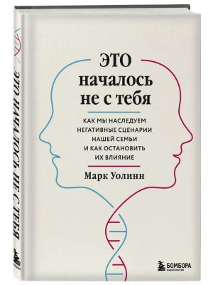 Это началось не с тебя Как мы наследуем негативные сценарии нашей семьи и как остановить их влияние