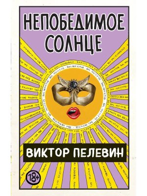 Непобедимое Солнце