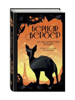 Ее величество кошка