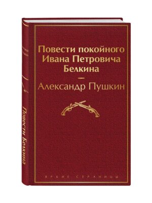 Повести покойного Ивана Петровича Белкина Яркие страницы