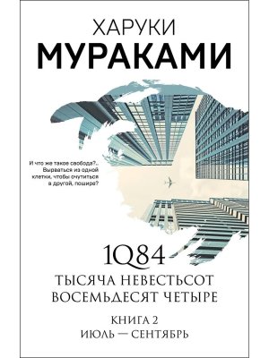 М 1Q84 Тысяча Невестьсот Восемьдесят Четыре Кн 2 Июль сентябрь