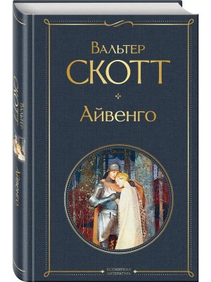 Айвенго ВЛ Нов оф