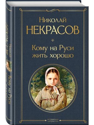 Кому на Руси жить хорошо ВЛ Нов оф