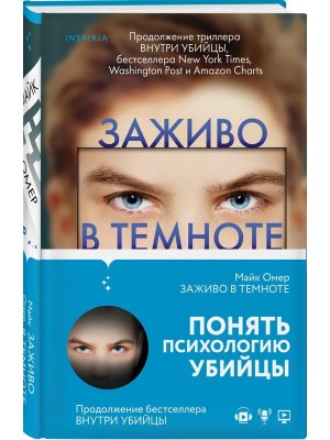 Заживо в темноте Кн 2 Inspiria