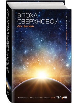 Эпоха сверхновой + с/о