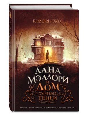 Дана Мэллори и дом оживших теней