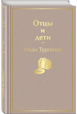 Отцы и дети Яркие страницы