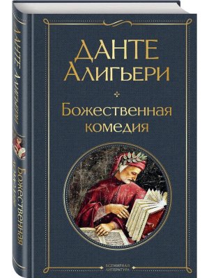 Божественная комедия ВЛ Нов оф