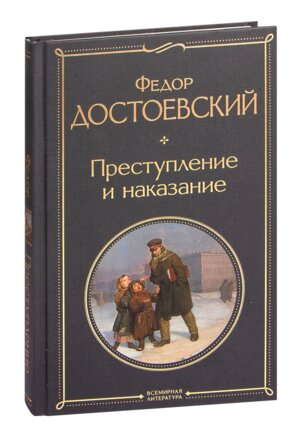 Преступление и наказание ВЛ Нов оф