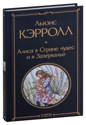 Алиса в Стране чудес и в Зазеркалье с илл ВЛ Нов оф