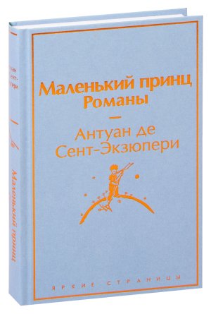 Маленький принц Романы Яркие страницы