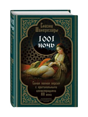Сказки Шахерезады 1001 ночь Сам полн верс с ориг илл XIX в Подар + с/о
