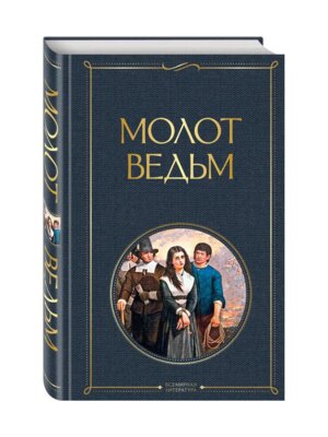 Молот ведьм ВЛ Нов оф