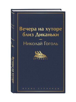 Вечера на хуторе близ Диканьки с илл Яркие страницы