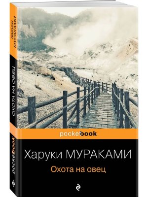 М Охота на овец Pocket book
