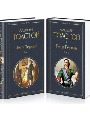 Петр Первый Компл из 2 кн ВЛ Нов оф