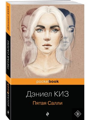 М Пятая Салли Pocket book