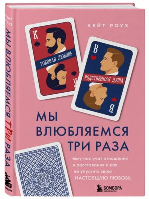 Мы влюбляемся три раза Чему нас учат отношения и расставания и как не упустить свою настоящую любовь