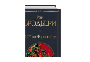 451' по Фаренгейту ВЛ Нов оф
