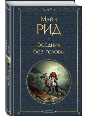 Всадник без головы ВЛ Нов оф