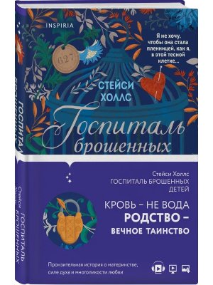 Госпиталь брошенных детей Inspiria