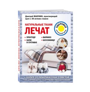 Натуральные ткани лечат