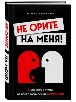 Не орите на меня 8 способов ухода от психологической агрессии
